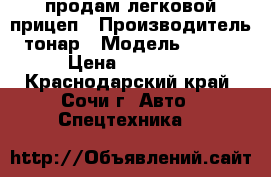 продам легковой прицеп › Производитель ­ тонар › Модель ­ 8 310 › Цена ­ 50 000 - Краснодарский край, Сочи г. Авто » Спецтехника   